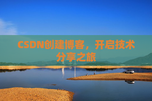 CSDN创建博客，开启技术分享之旅